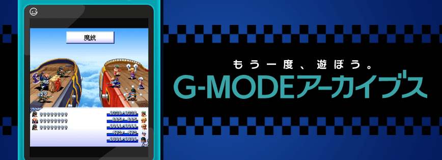 G-MODEアーカイブス