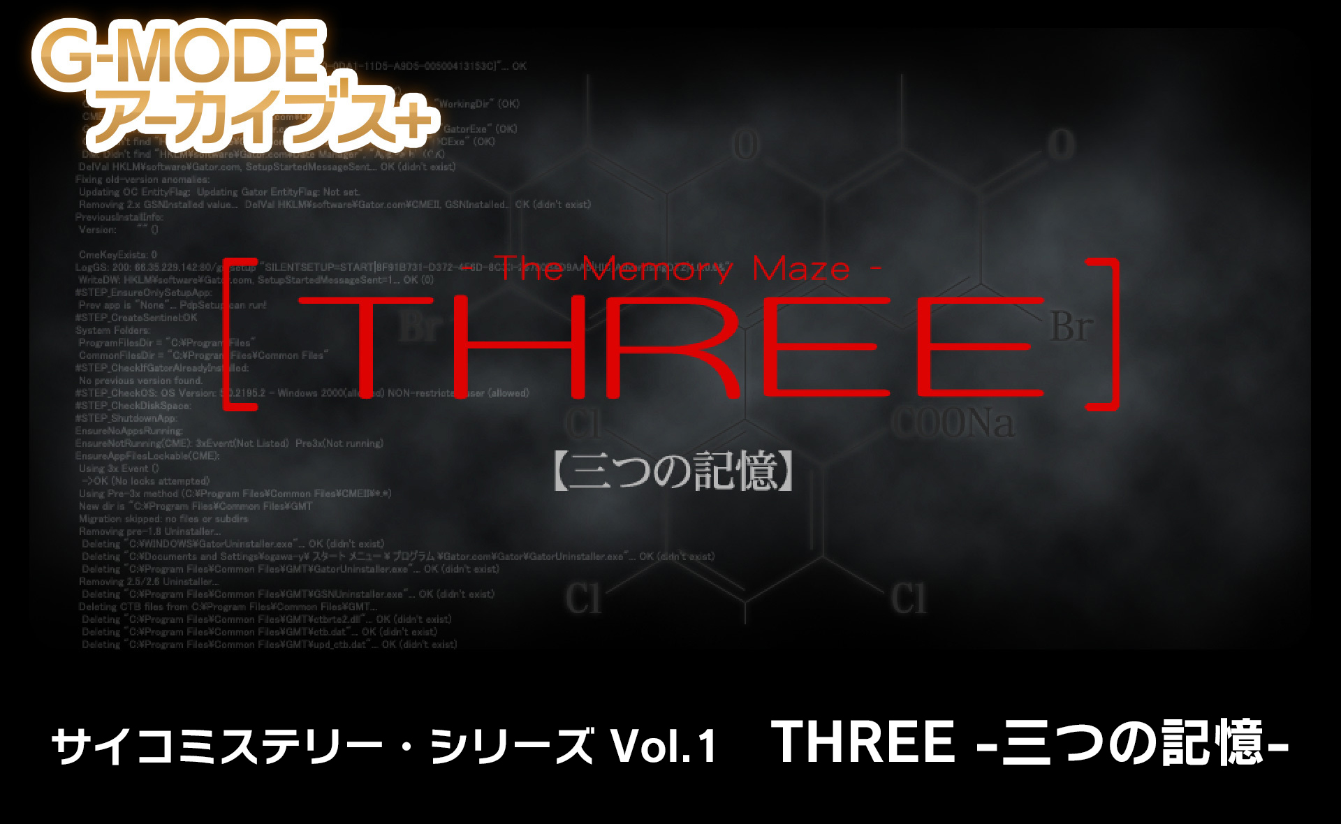 サイコミステリー・シリーズ Vol.1「THREE -三つの記憶-」