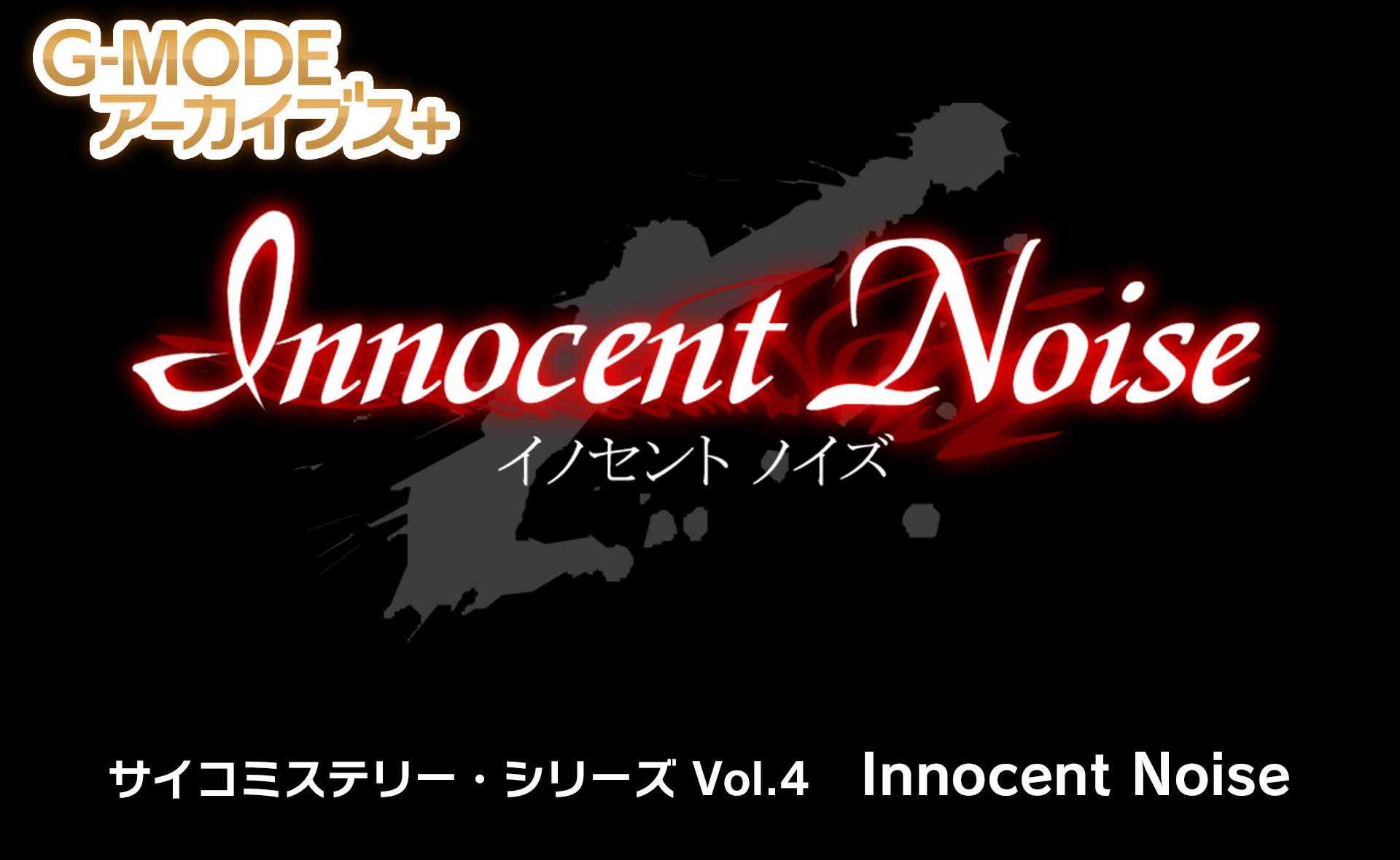 サイコミステリー・シリーズ Vol.4「Innocent Noise」